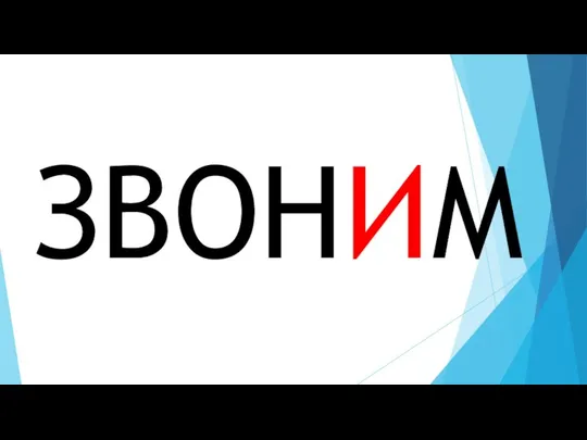 ЗВОНИМ