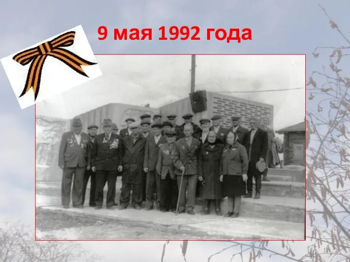 9 мая 1992 года