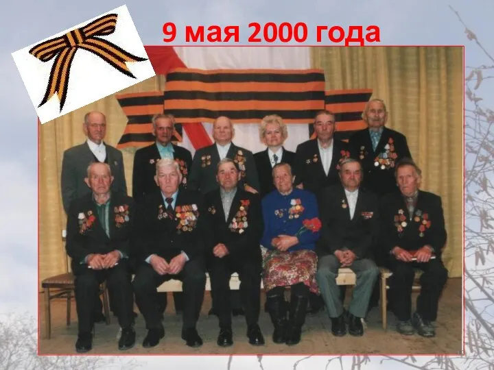 9 мая 2000 года