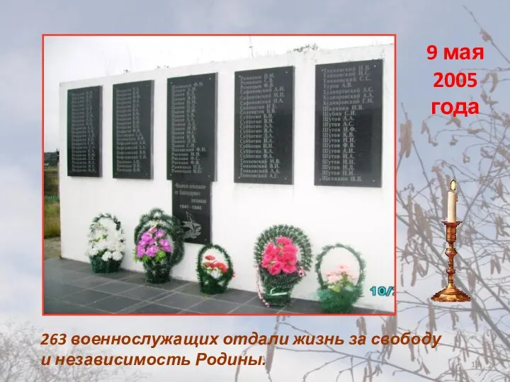 263 военнослужащих отдали жизнь за свободу и независимость Родины. 9 мая 2005 года