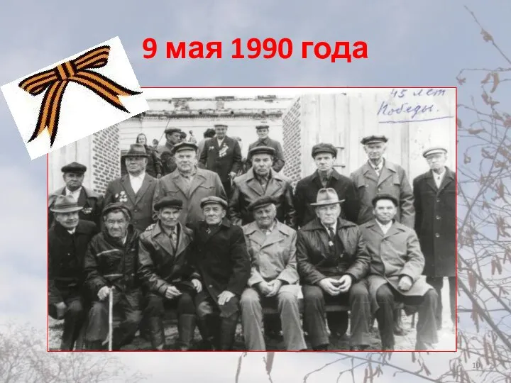 9 мая 1990 года