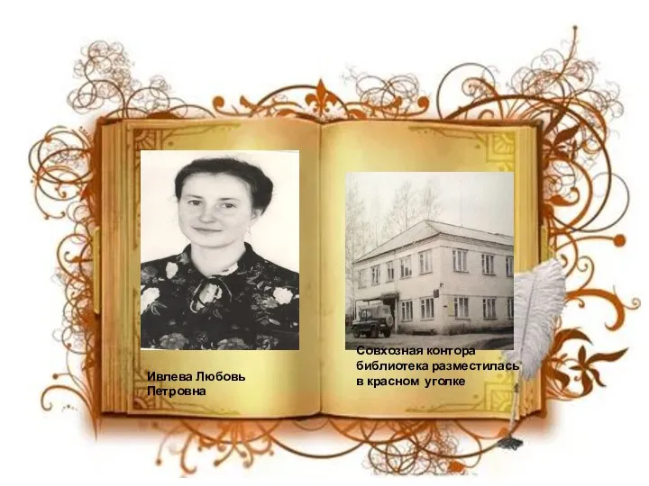 Ивлева Любовь Петровна Совхозная контора библиотека разместилась в красном уголке