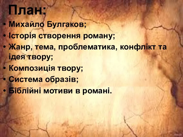 Михайло Булгаков; Історія створення роману; Жанр, тема, проблематика, конфлікт та ідея