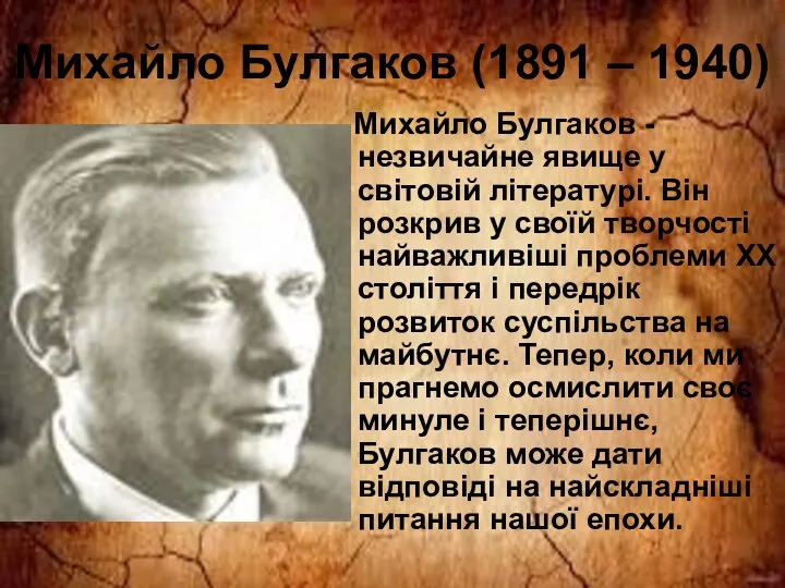 Михайло Булгаков - незвичайне явище у світовій літературі. Він розкрив у