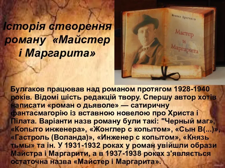 Булгаков працював над романом протягом 1928-1940 років. Відомі шість редакцій твору.