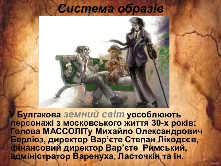 У Булгакова земний світ уособлюють персонажі з московського життя 30-х років: