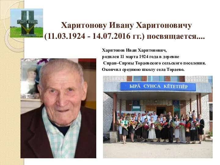 Харитонову Ивану Харитоновичу (11.03.1924 - 14.07.2016 гг.) посвящается.... Харитонов Иван Харитонович,