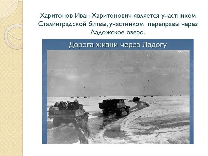 Харитонов Иван Харитонович является участником Сталинградской битвы, участником переправы через Ладожское озеро.