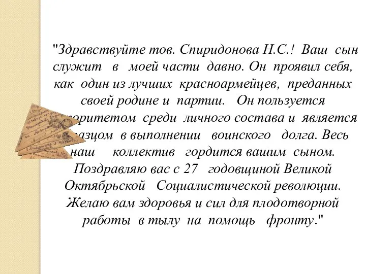 "Здравствуйте тов. Спиридонова Н.С.! Ваш сын служит в моей части давно.