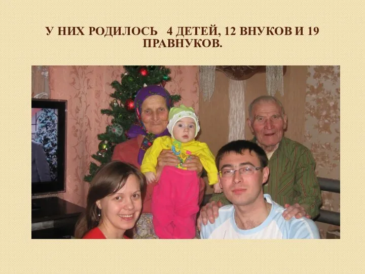 У НИХ РОДИЛОСЬ 4 ДЕТЕЙ, 12 ВНУКОВ И 19 ПРАВНУКОВ.