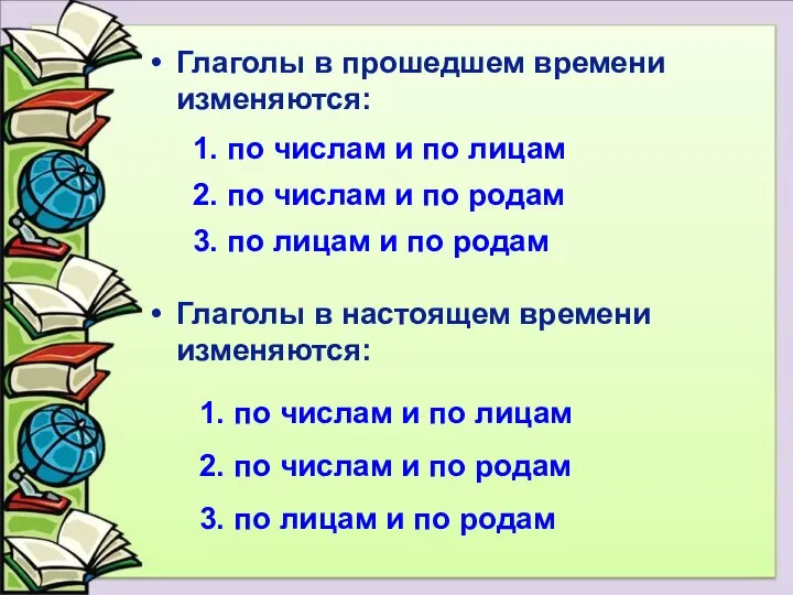 Глаголы в прошедшем времени изменяются: 1. по числам и по лицам