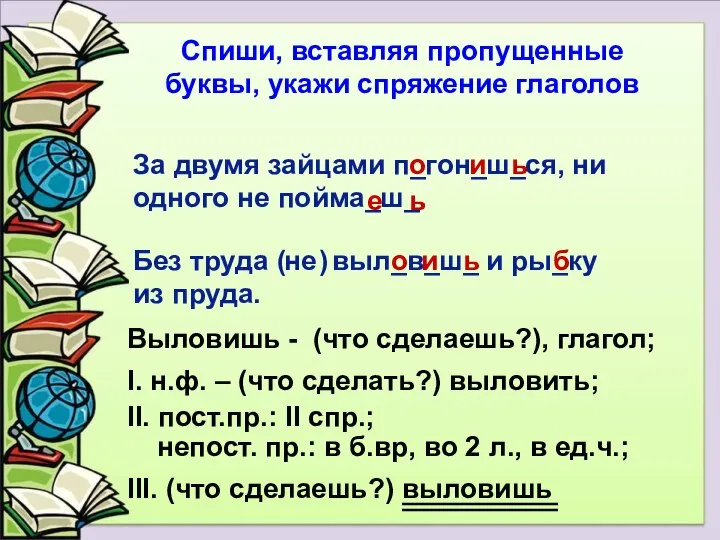 Без труда не выл_в_ш_ и ры_ку из пруда. Спиши, вставляя пропущенные