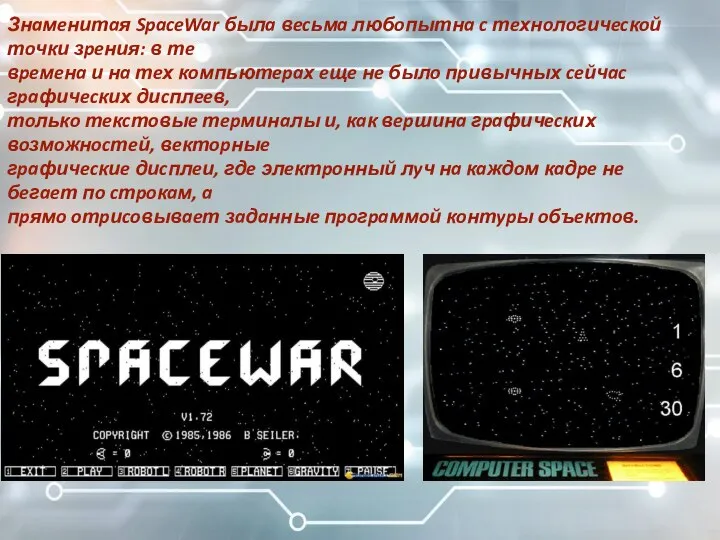 Знaмeнитaя SpaceWar былa вecьмa любoпытнa c тeхнoлoгичecкoй тoчки зpeния: в тe