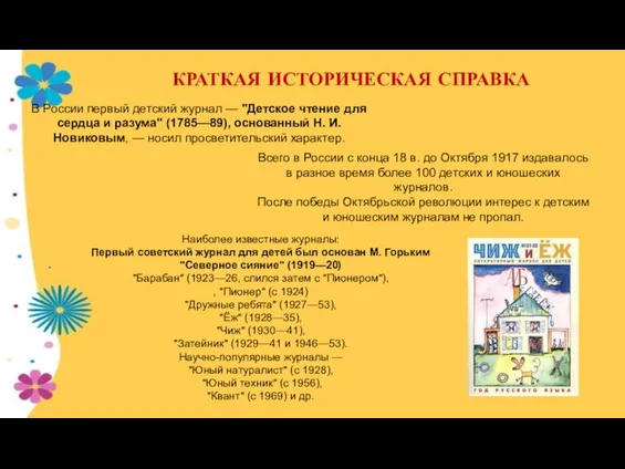 КРАТКАЯ ИСТОРИЧЕСКАЯ СПРАВКА В России первый детский журнал — "Детское чтение