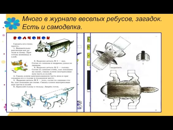 Много в журнале веселых ребусов, загадок. Есть и самоделка.