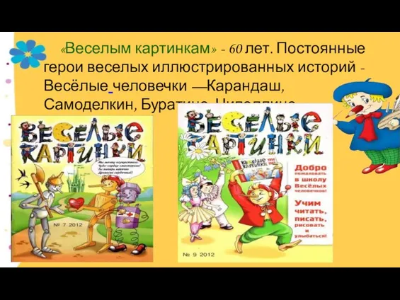 «Веселым картинкам» - 60 лет. Постоянные герои веселых иллюстрированных историй -