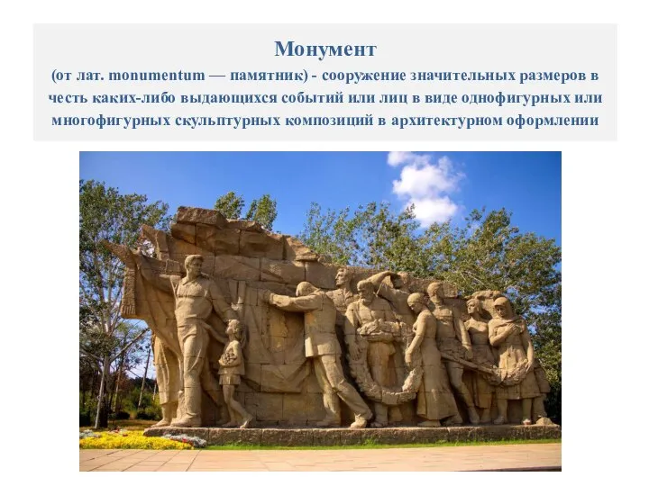 Монумент (от лат. monumentum — памятник) - сооружение значительных размеров в