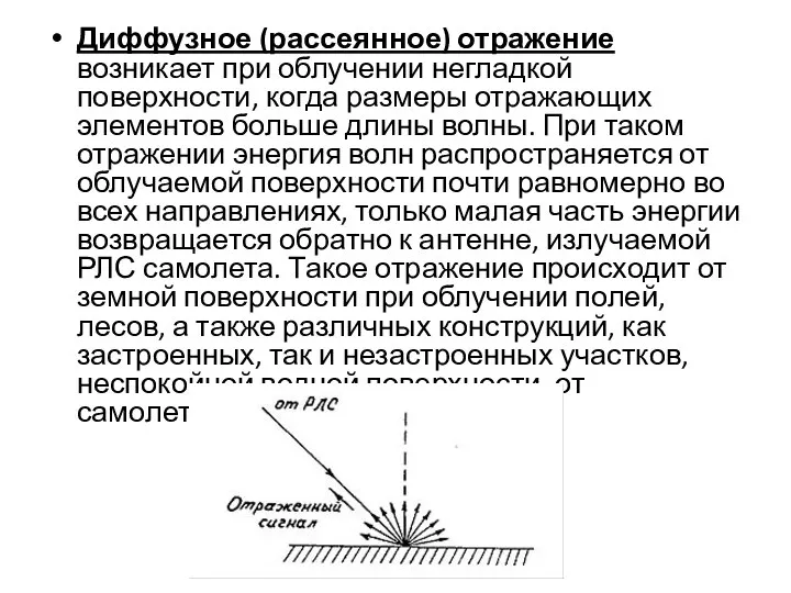 Диффузное (рассеянное) отражение возникает при облучении негладкой поверхности, когда размеры отражающих