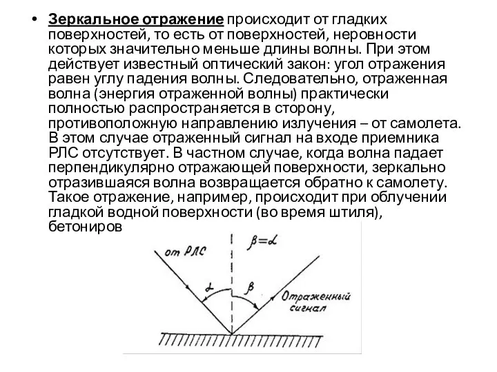 Зеркальное отражение происходит от гладких поверхностей, то есть от поверхностей, неровности