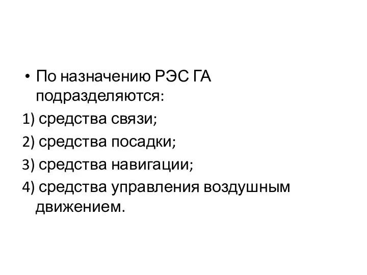 По назначению РЭС ГА подразделяются: 1) средства связи; 2) средства посадки;