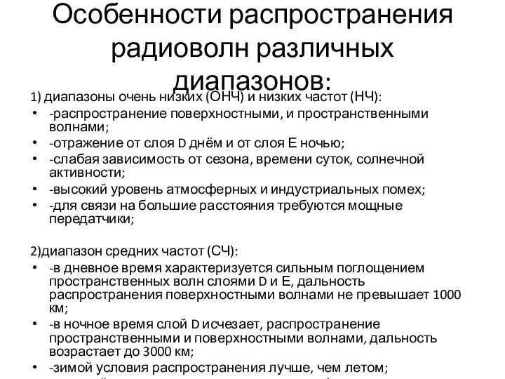 Особенности распространения радиоволн различных диапазонов: 1) диапазоны очень низких (ОНЧ) и