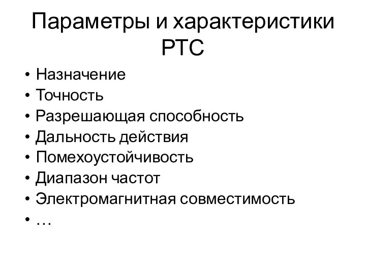 Параметры и характеристики РТС Назначение Точность Разрешающая способность Дальность действия Помехоустойчивость Диапазон частот Электромагнитная совместимость …