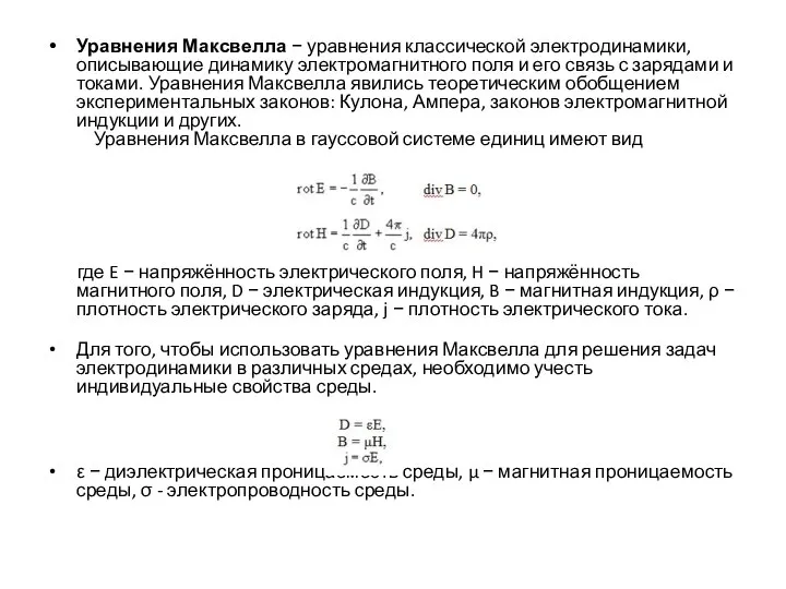 Уравнения Максвелла − уравнения классической электродинамики, описывающие динамику электромагнитного поля и