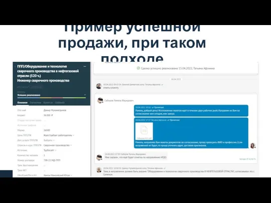 Пример успешной продажи, при таком подходе