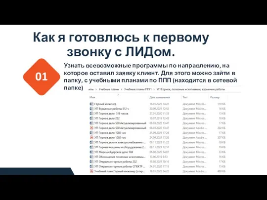 Как я готовлюсь к первому звонку с ЛИДом. 01 Узнать всевозможные