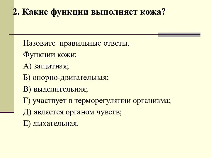 2. Какие функции выполняет кожа? Назовите правильные ответы. Функции кожи: А)