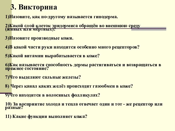 3. Викторина 1)Назовите, как по-другому называется гиподерма. 2)Какой слой клеток эпидермиса