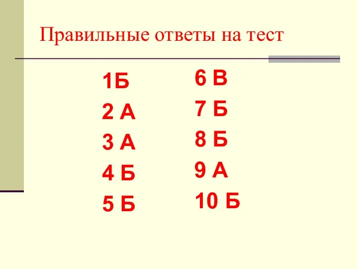 Правильные ответы на тест 6 В 7 Б 8 Б 9