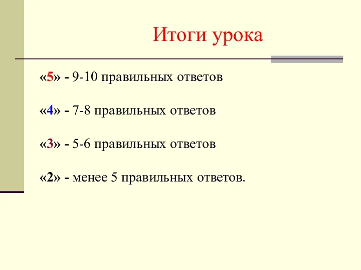 Итоги урока «5» - 9-10 правильных ответов «4» - 7-8 правильных