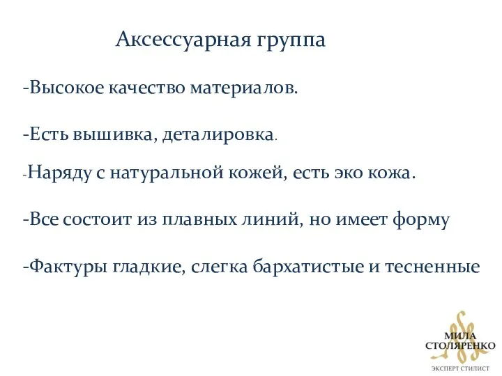 Аксессуарная группа -Высокое качество материалов. -Есть вышивка, деталировка. -Наряду с натуральной