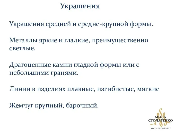 Украшения Украшения средней и средне-крупной формы. Металлы яркие и гладкие, преимущественно