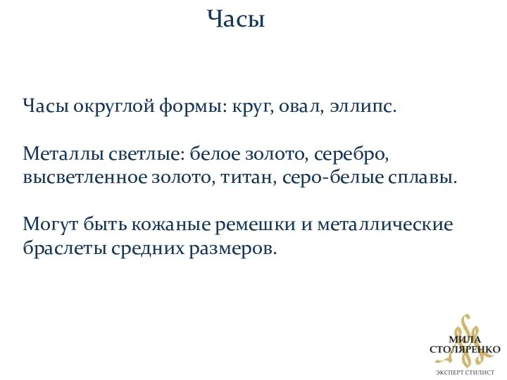 Часы Часы округлой формы: круг, овал, эллипс. Металлы светлые: белое золото,