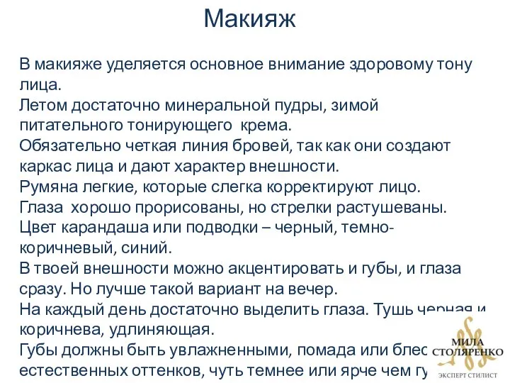 Макияж В макияже уделяется основное внимание здоровому тону лица. Летом достаточно