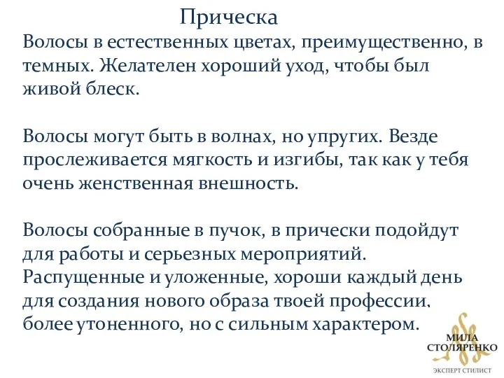 Прическа Волосы в естественных цветах, преимущественно, в темных. Желателен хороший уход,