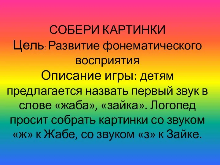 СОБЕРИ КАРТИНКИ Цель: Развитие фонематического восприятия Описание игры: детям предлагается назвать