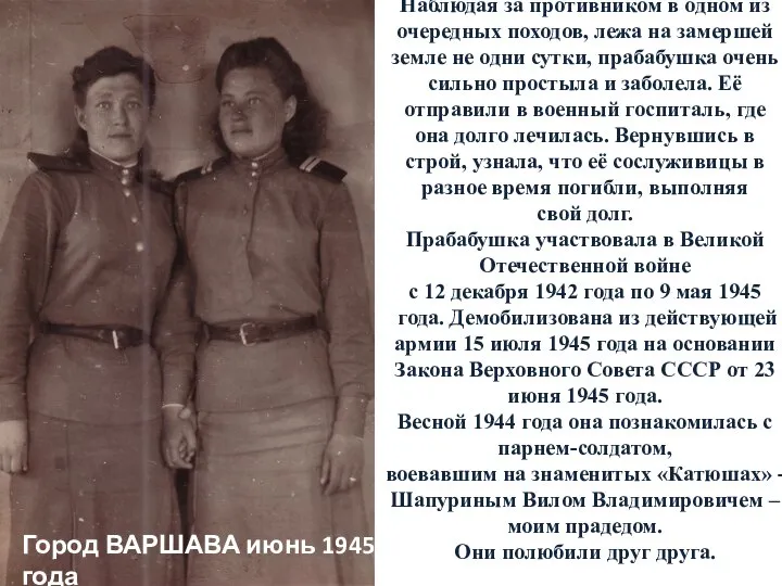 Город ВАРШАВА июнь 1945 года Наблюдая за противником в одном из