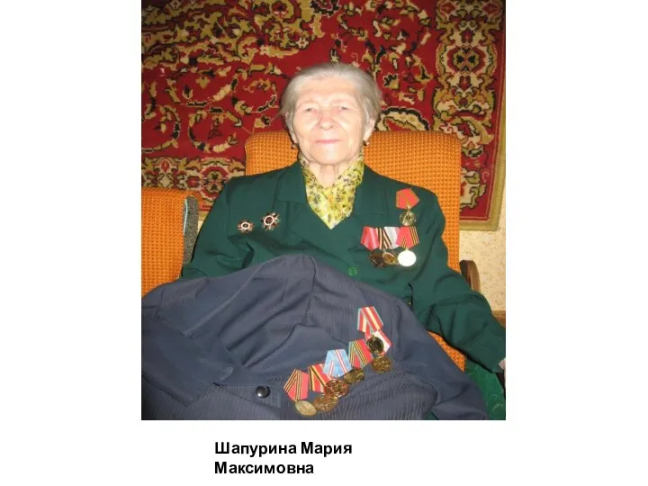 Шапурина Мария Максимовна