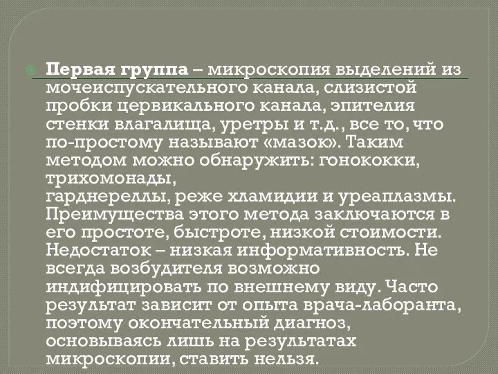 Первая группа – микроскопия выделений из мочеиспускательного канала, слизистой пробки цервикального