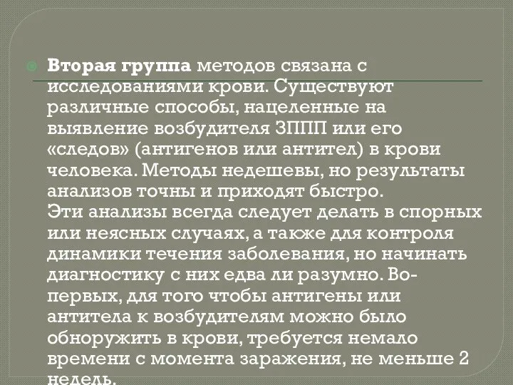 Вторая группа методов связана с исследованиями крови. Существуют различные способы, нацеленные