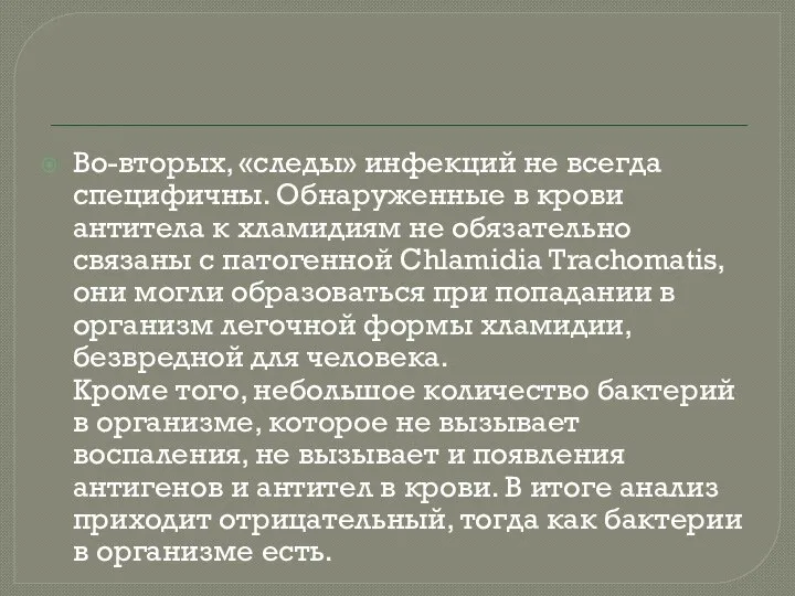 Во-вторых, «следы» инфекций не всегда специфичны. Обнаруженные в крови антитела к