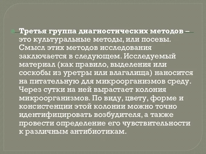 Третья группа диагностических методов – это культуральные методы, или посевы. Смысл