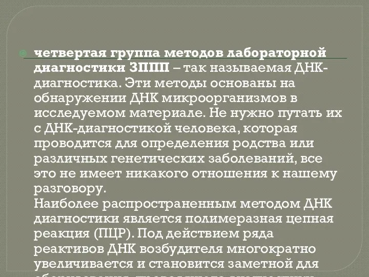 четвертая группа методов лабораторной диагностики ЗППП – так называемая ДНК-диагностика. Эти