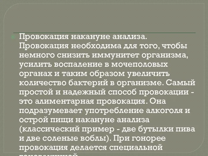 Провокация накануне анализа. Провокация необходима для того, чтобы немного снизить иммунитет