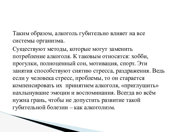 Таким образом, алкоголь губительно влияет на все системы организма. Существуют методы,