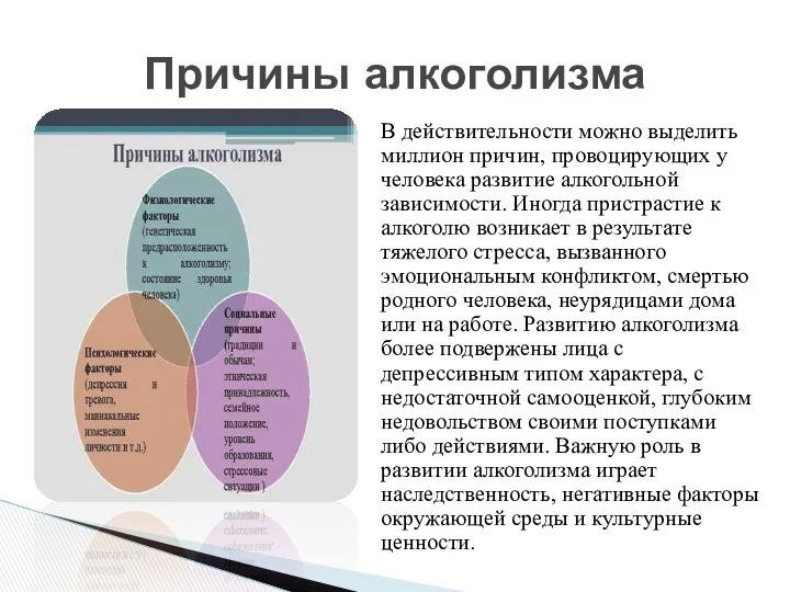 В действительности можно выделить миллион причин, провоцирующих у человека развитие алкогольной