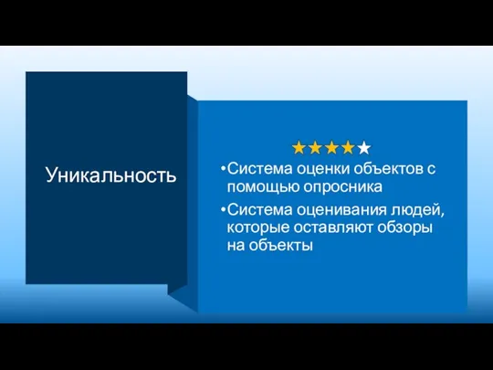 Уникальность Система оценки объектов с помощью опросника Система оценивания людей, которые оставляют обзоры на объекты